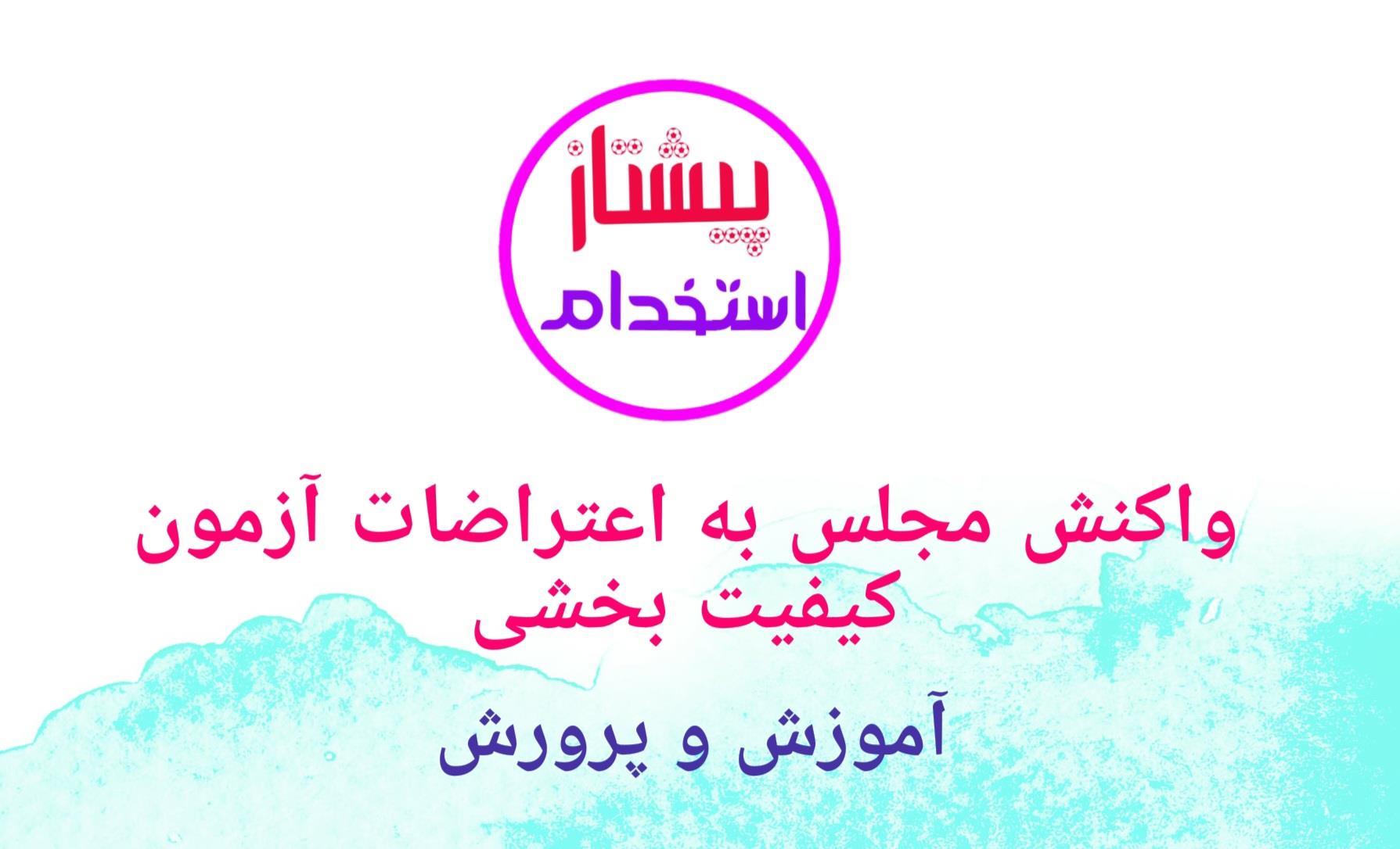 واکنش مجلس به اعتراضات آزمون کیفیت بخشی
