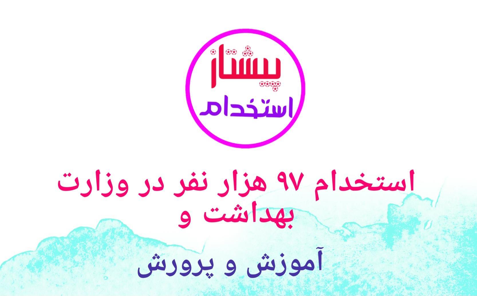 استخدام ۹۷ هزار نفر در وزارت بهداشت و آموزش و پرورش