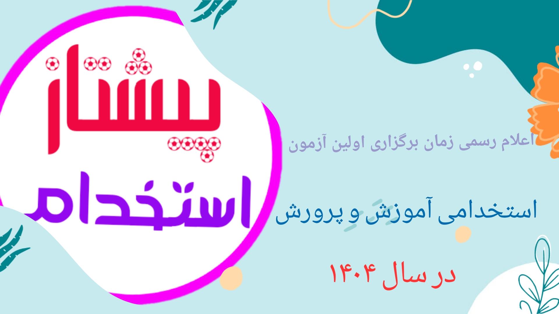 اعلام رسمی زمان برگزاری اولین آزمون استخدامی آموزش و پرورش ۱۴۰۴