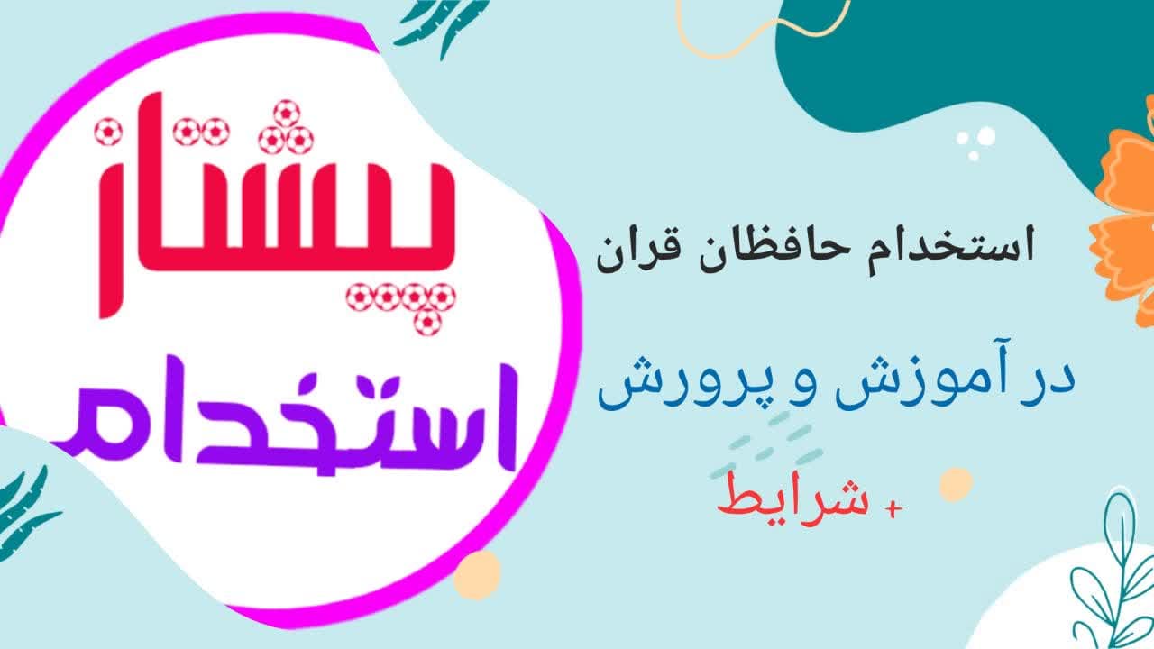 استخدام حافظان قرآن در آموزش و پرورش + شرایط