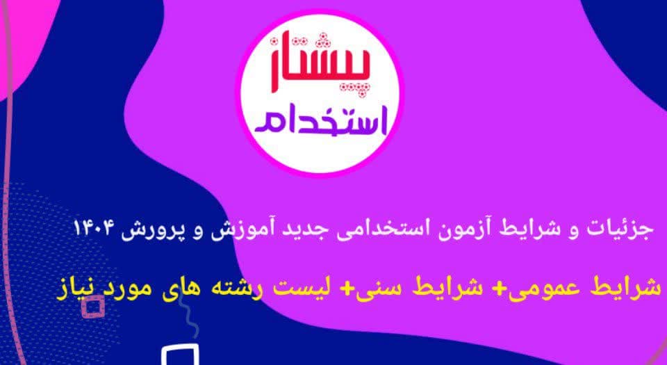جزئیات و شرایط آزمون استخدامی جدید آموزش و پرورش  1404 