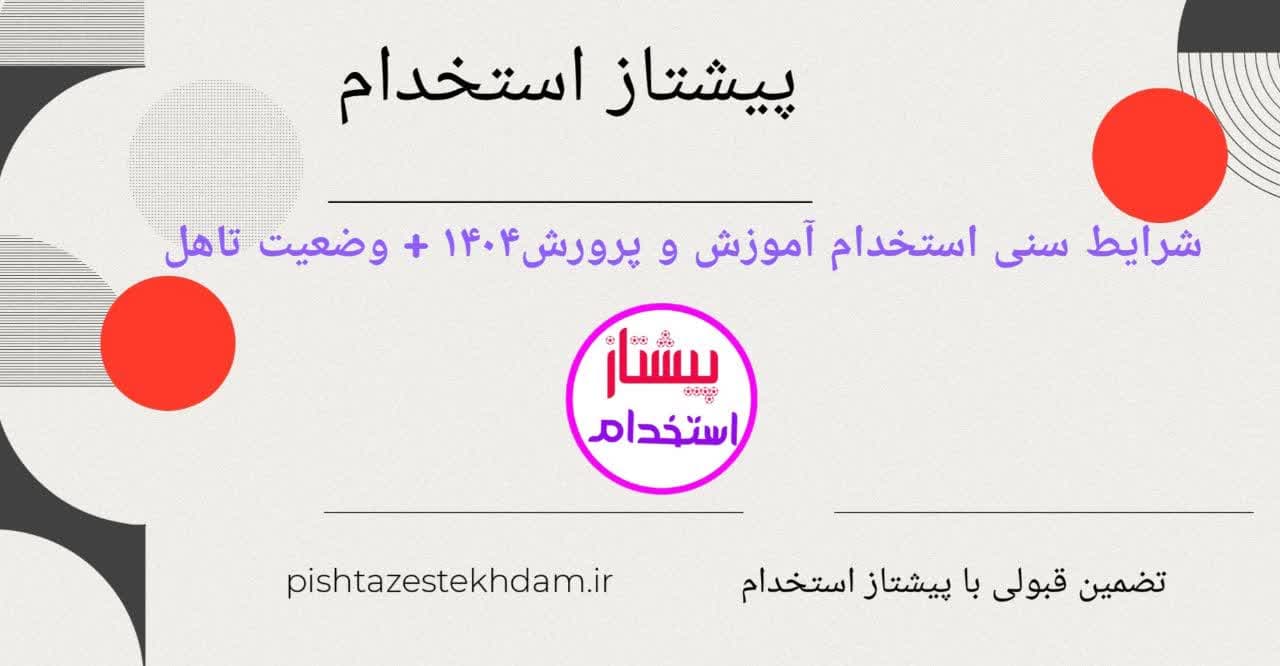 شرایط سنی استخدام آموزش و پرورش ۱۴۰۴ + وضعیت تاهل