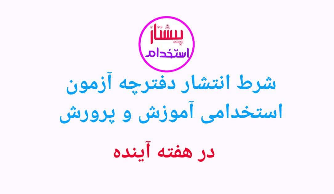 شرط انتشار دفترچه آزمون استخدامی آموزش پرورش در هفته آینده