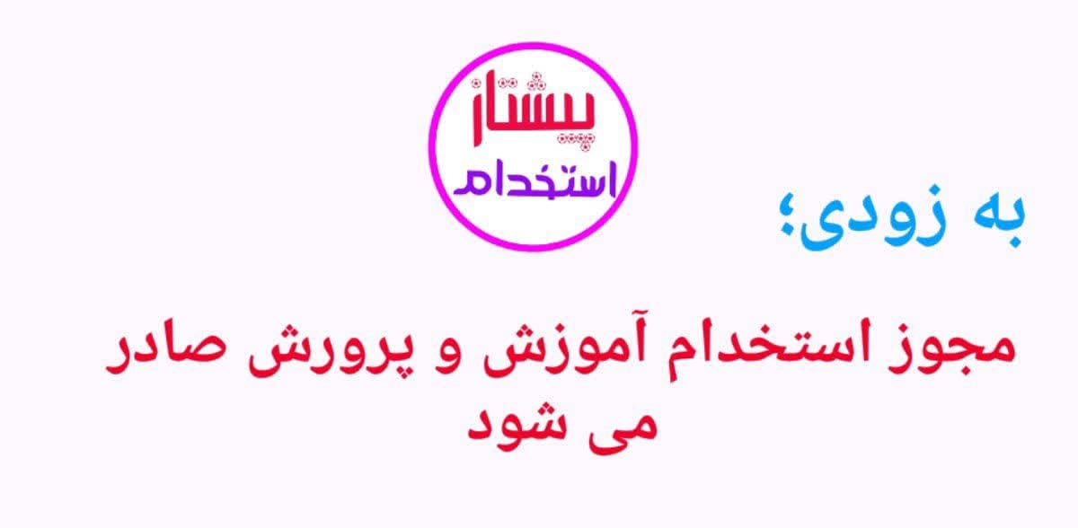  مجوز استخدام آموزش و پرورش به زودی صادر می‌شود