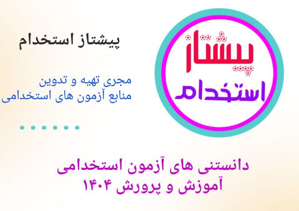 دانستنی های آزمون استخدامی آموزش و پرورش ۱۴۰۴