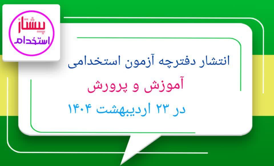 انتشار دفترچه آزمون استخدامی آموزش و پرورش در ۲۳ اردیبهشت ۱۴۰۴
