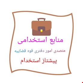 متصدی امور دفتری قوه قضائیه