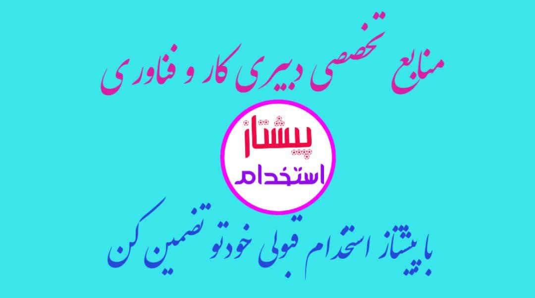 منابع تخصصی کار و فناوری