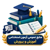 منابع عمومی آزمون استخدامی آموزش و پرورش