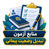 منابع آزمون تبدیل وضعیت پیمانی 