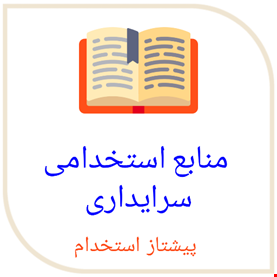 منابع استخدامی سرایداری